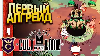 ПЕРВОЕ УЛУЧШЕНИЕ ПОСЕЛЕНИЯ! Cult of the Lamb #4