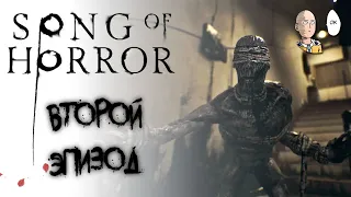 Второй эпизод! Сколько персонажей умрет на этот раз? | Song of Horror #4