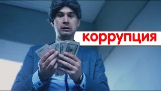 Как победить коррупцию в России.