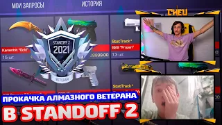 ПРОКАЧКА АЛМАЗНОГО ВЕТЕРАНА В STANDOFF 2!