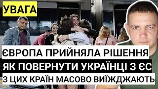 Європа прийняла рішення! Як повернути українців з Європи | З цих країн масово виїжджають українці