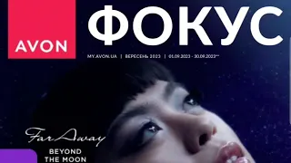 ФОКУС AVON ВЕРЕСЕНЬ 2023, 09/2023