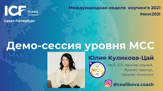 Демо коуч-сессия с МСС ICF Юлией Куликовой-Цай. МНК 2021