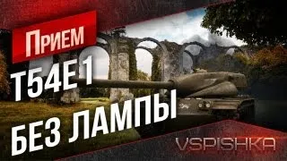 T54E1 Без "Шестого чувства" на Линии Зигфрида от Вспышки [Virtus.pro]