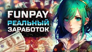 ЗАРАБОТОК НА FUNPAY | ПОПОЛНЕНИЕ STEAM | СХЕМА ЗАРАБОТКА В ИНТЕРНЕТЕ