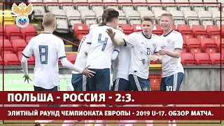 Польша - Россия - 2:3. Элитный раунд Чемпионата Европы - 2019 U-17. Обзор матча. | РФС ТВ