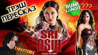 Трэш-переСказ фильма Шри Асих / Sri Asih (2022) | Индонезийская Чудо-женщина против Злодеуса Злея!