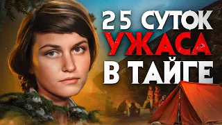 25 суток ужаса в тайге. Студентка Наталья Косорукова которую искали все.