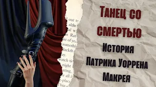 Танец со смертью История Патрика Уоррена  Макрея