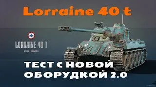 Lorraine 40 t ТЕСТ С НОВОЙ ОБОРУДКОЙ 2.0 World of Tanks