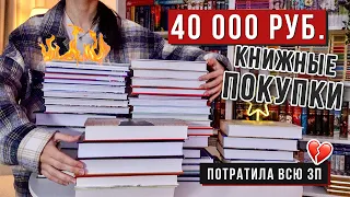 ОГРОМНЫЕ КНИЖНЫЕ ПОКУПКИ | КНИГИ НА 40 000 РУБЛЕЙ к НГ! 😱🔥