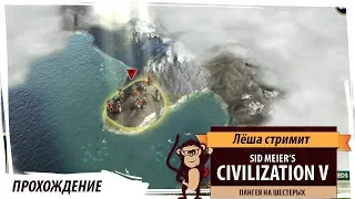 Стрим Sid Meier's Civilization V: сетевая партия на шестерых