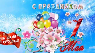 С 1 МАЯ! МИР, ТРУД, МАЙ!🎈КРАСИВОЕ ПОЗДРАВЛЕНИЕ С ПЕРВОМАЕМ!🎈 МУЗЫКАЛЬНАЯ ОТКРЫТКА С 1 МАЯ!🎈