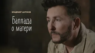 Владимир Широков - Баллада о матери ( муз. и слова В. Широков)