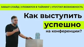 Как выступить публично на конференции успешно |  Как стать спикером на конференции | Реальный опыт