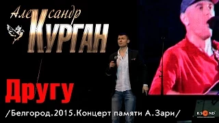 Песня до слез! Смотреть всем! Александр Курган - "Другу"