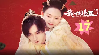 【我叫刘金凤 The Legendary Life of Queen Lau】EP17丨皇后被懲罰跑圈，跑到中途累倒，皇上暖心背着她继续前行丨#辣目洋子#李宏毅 古装/爱情