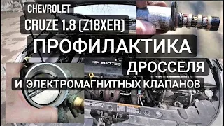 ОБСЛУЖИВАНИЕ Z18XER. ЧИСТКА ДРОССЕЛЯ И ЭЛЕКТРОМАГНИТНЫХ КЛАПАНОВ CHEVROLET CRUZE/OPEL ASTRA J