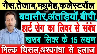 गैस,तेज़ाब,मधुमेह,कलेस्टरॉल,बवासीर,अंतड़ियों,बीपी, हार्ट रोग का लिवर से संबंध, खराब लिवर के 15 लक्षण