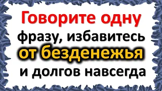 Говорите одну волшебную фразу, единственный шанс как избавиться от долгов и безденежья навсегда