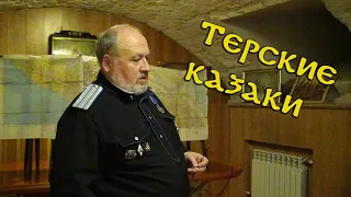 "Терское казачье войско"