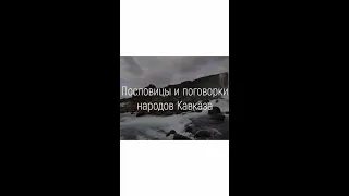 Абхазская мудрость #shorts