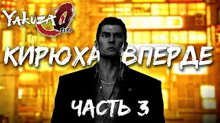 СТРИМ-ПРОХОЖДЕНИЕ ЯКУДЗЫ 0 (YAKUZA 0) | ЧАСТЬ 3. ВСЕ ТОЛЬКО НАЧИНАЕТСЯ!