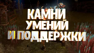 [PoE]Path of Exile Гайд для новичков. Гнёзда✔️Связи✔️Камни✔️