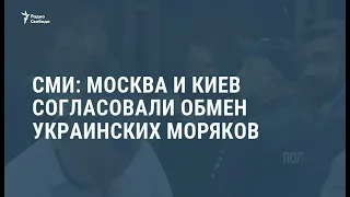 Российские СМИ сообщили о подготовке к освобождению украинских моряков / Новости