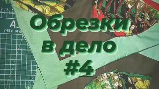 Обрезки в дело #4