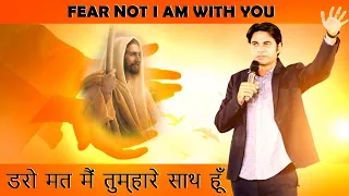 डरो मत मैं तुम्हारे साथ हूँ PROPHET BAJINDER SINGH LIVE