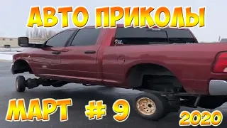 Авто приколы 2020 Март ! Новые приколы! #9