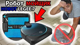 РОБОТ МОЙЩИК лучше робота пылесоса? Робот для мойки пола HOBOT Legee7