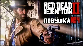 Red Dead Redemption 2 на ПК - Свидетель все не так понял! Часть 4