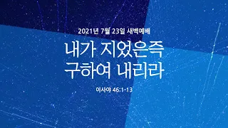 내가 지었은즉 구하여 내리라 | 이사야 46:1-13 | 윤정표 목사