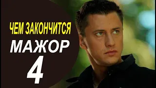 Мажор 4 серия Чем закончится сериал 8 серии Финал (анонс)