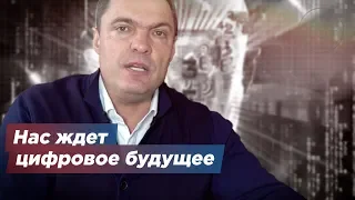 Нас ждет цифровое будущее