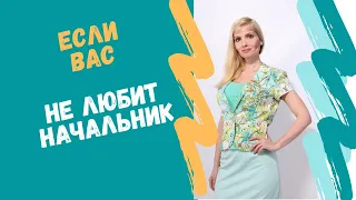 Если вас не любит начальник. Что делать?