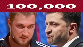 Они пробуют выиграть самые первые 100000 на Комике у Зеленского - Угарные ГОПНИКИ