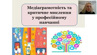 Медіаграмотність та критичне мислення у професійному навчанні