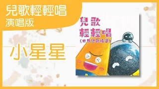 小星星｜經典童謠｜中文兒歌｜兒歌輕輕唱｜笑笑星球