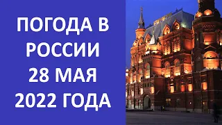 Погода на завтра в городах России 28 мая 2022 года