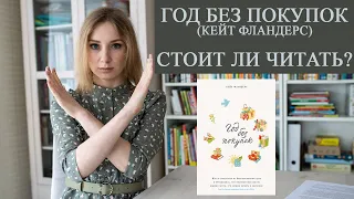 "Год без покупок" Кейт Фландрес || О чём книга? || Стоит ли читать?
