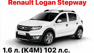 Renault Logan Stepway. Vin и номер двигателя 1.6 л. (К4М) 102 л.с.