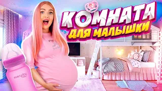 Рум Тур КОМНАТЫ Для МАЛЫШКИ 😍 Подготовка к РОДАМ! Покупки для Новорожденного! Я БЕРЕМЕННА🤰🏼