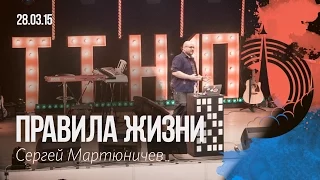 Сергей Мартюничев - "Правила жизни" 28/03/15