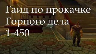 Гайд как БЫСТРО прокачать Горное Дело 1-450 (wow 3.3.5a)