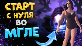 Albion Online! СТАРТ С НУЛЯ во МГЛЕ | ФАРМ СЕРЕБРА | ПРОКАЧКА ПЕРСОНАЖА за 12 ЧАСОВ | АЛЬБИОН ОНЛАЙН