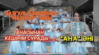 Назгүл Абибекова Мәр Мәр тобы-Ана