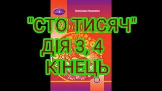 "Сто тисяч"//Дія 3,4//Скорочено//8 клас//Українська література